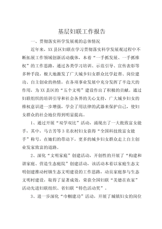 2022年基层妇联工作报告