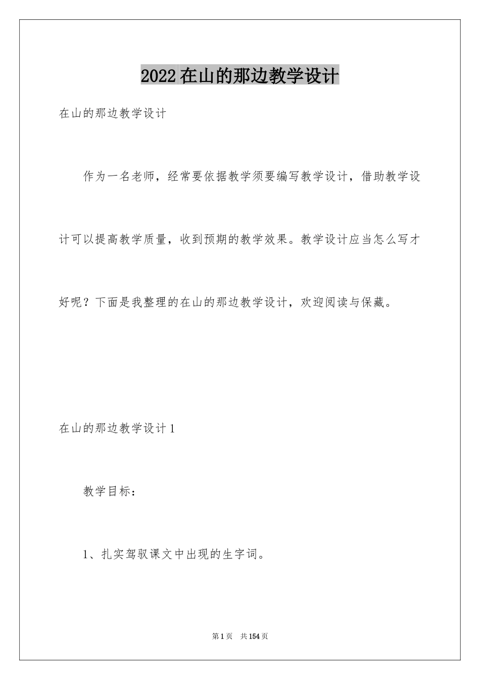 2024在山的那边教学设计_第1页