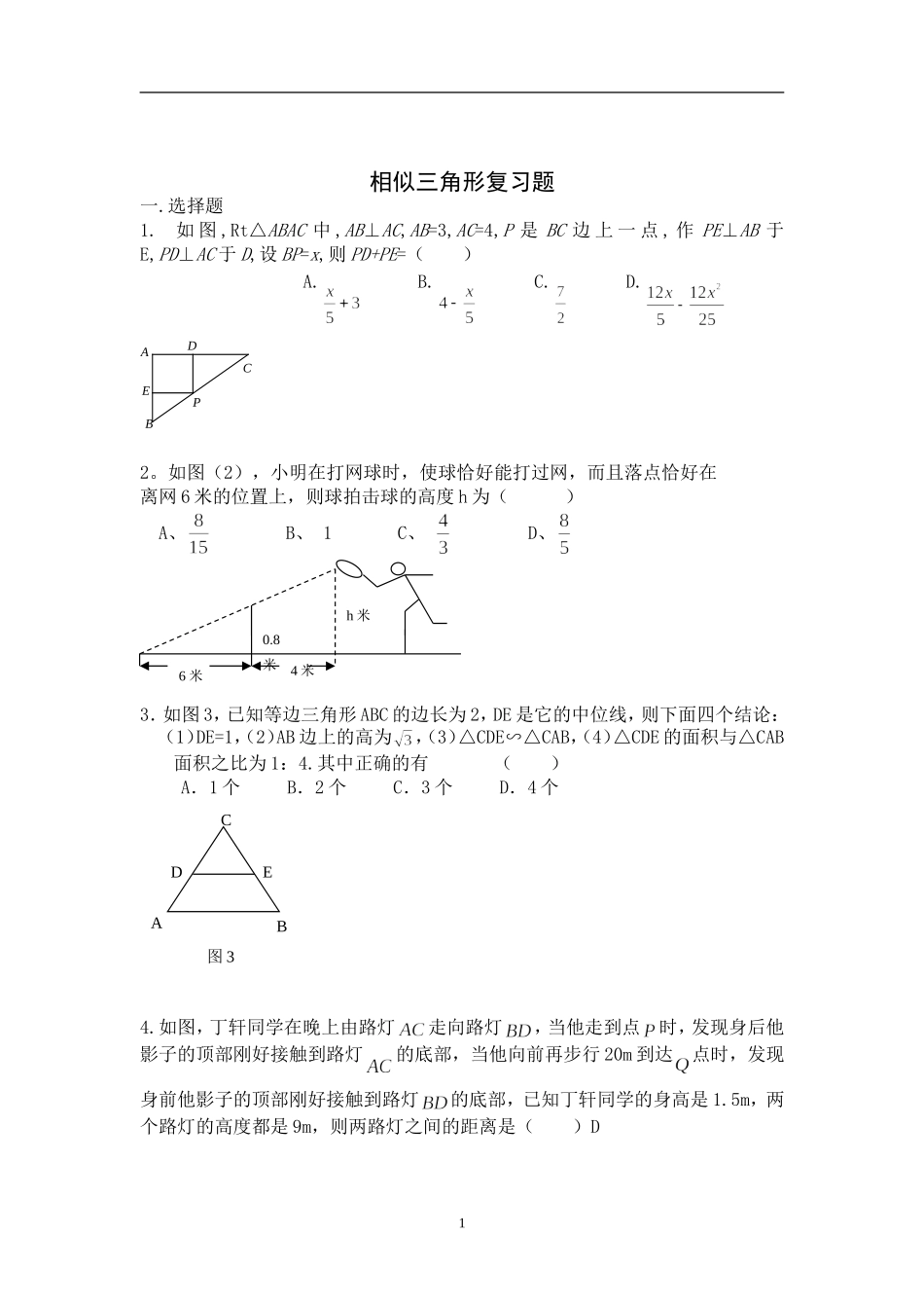 相似三角形复习题_第1页