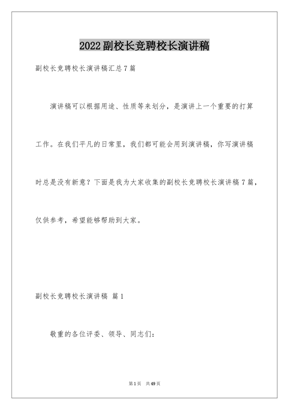 2024副校长竞聘校长演讲稿_390_第1页