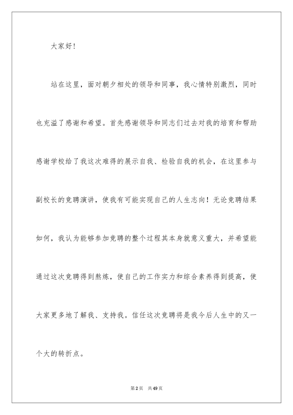 2024副校长竞聘校长演讲稿_390_第2页