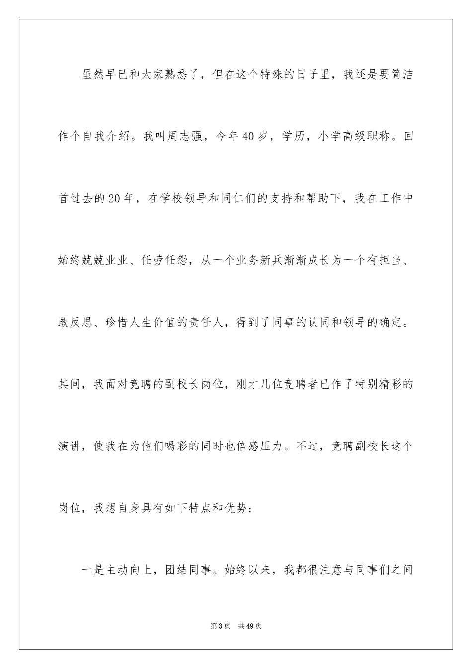 2024副校长竞聘校长演讲稿_390_第3页