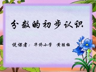 分数的初步认识课件