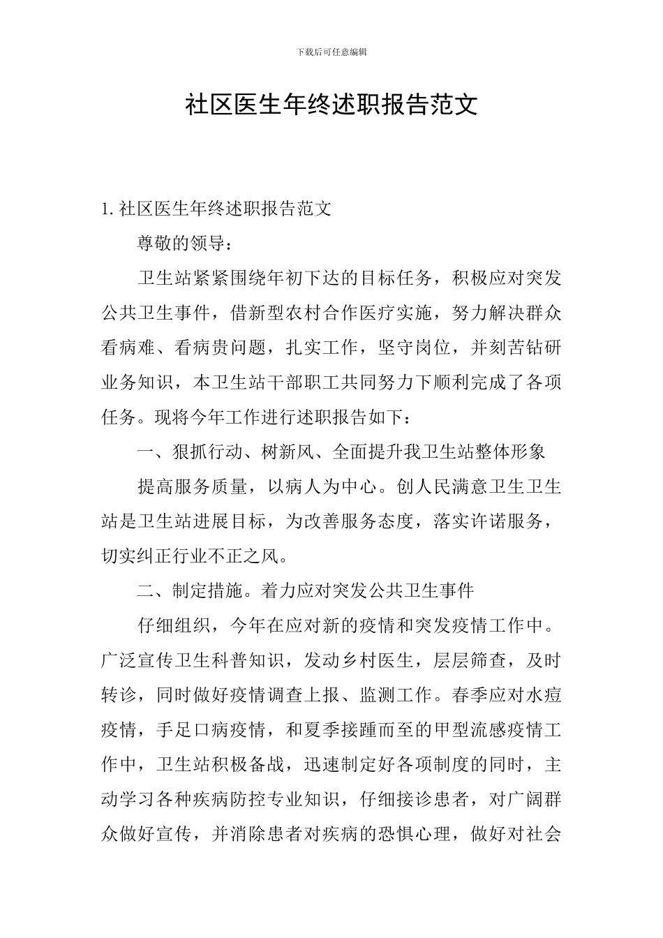 社区医生年终述职报告范文_第1页