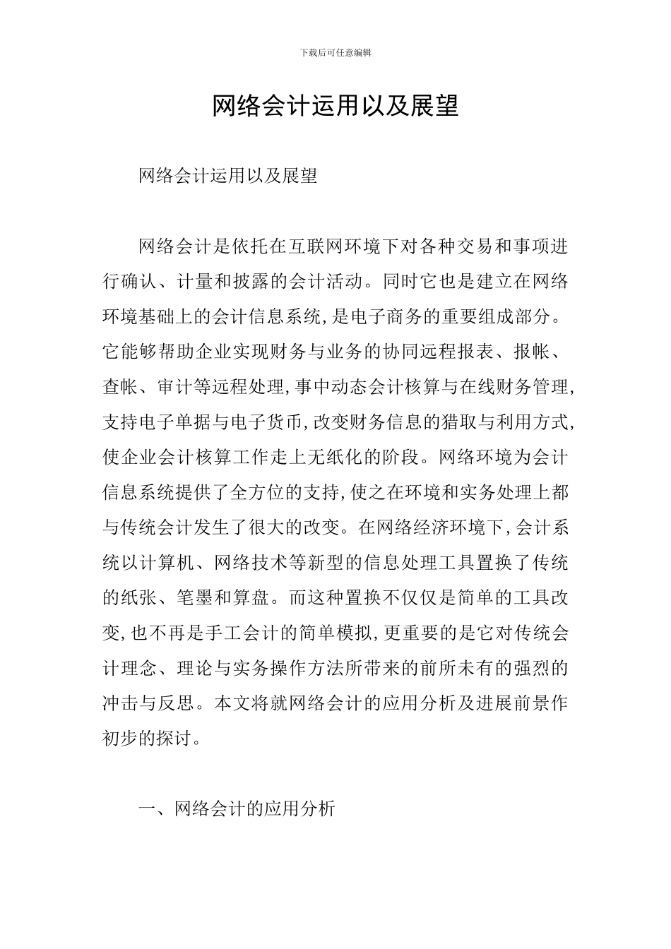 网络会计运用以及展望_第1页