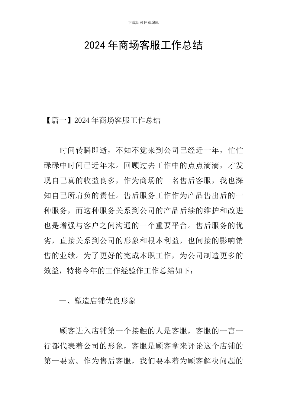 2024年商场客服工作总结_第1页