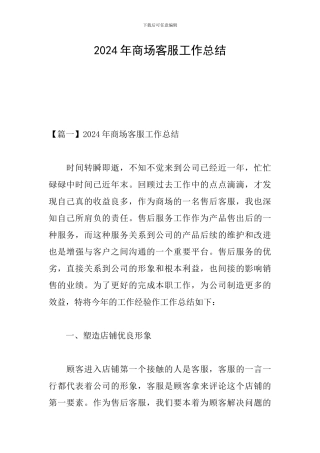 2024年商场客服工作总结