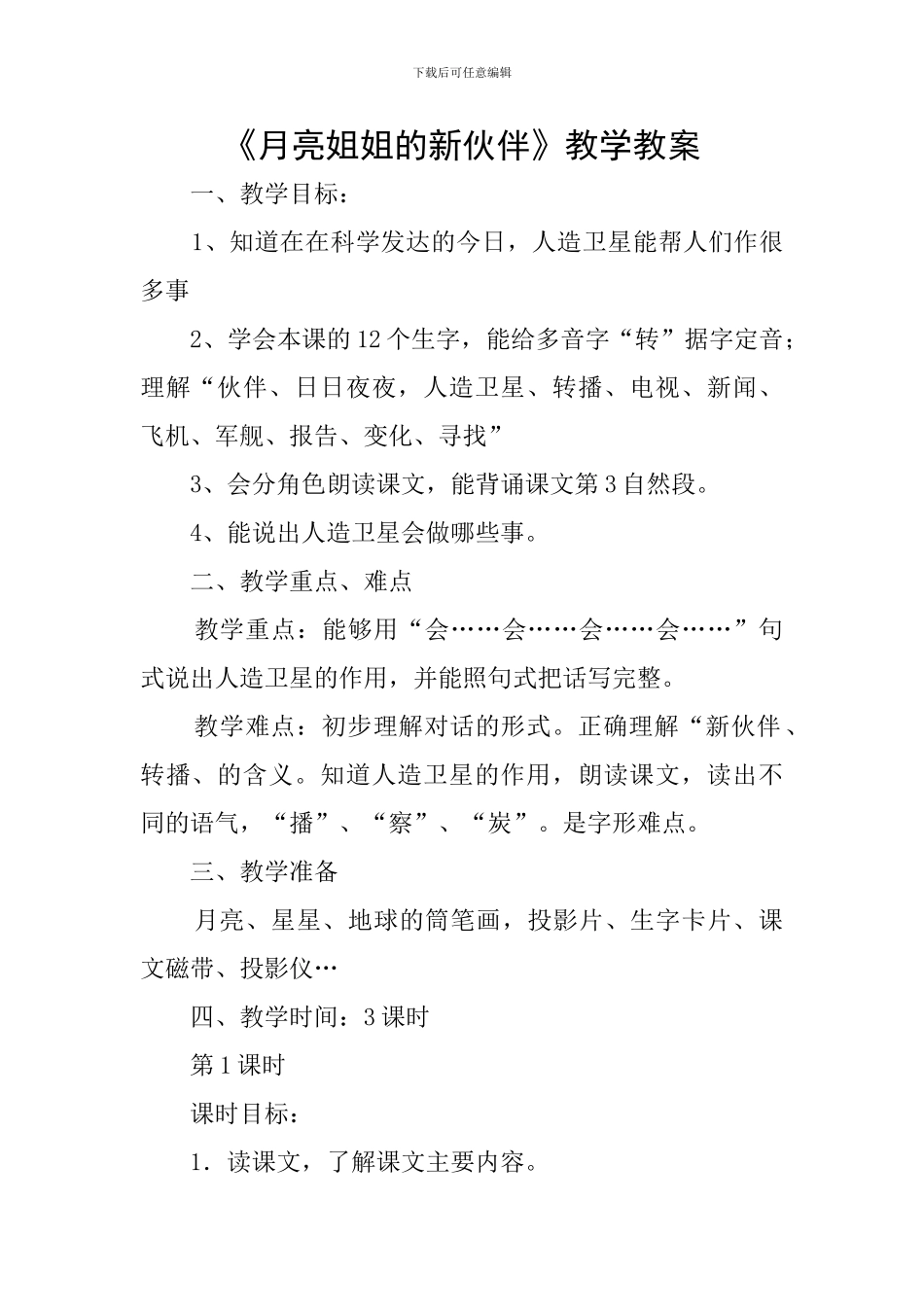 《月亮姐姐的新伙伴》教学教案_第1页