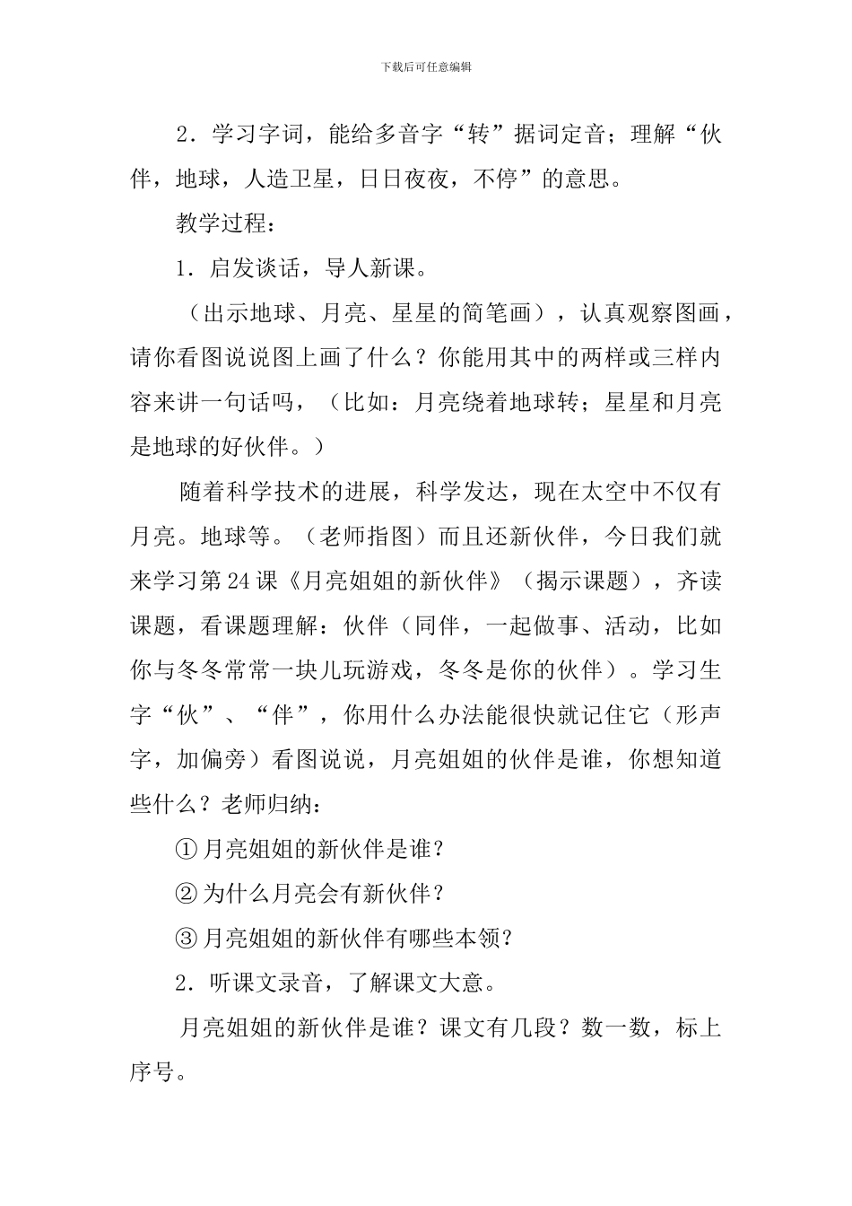 《月亮姐姐的新伙伴》教学教案_第2页