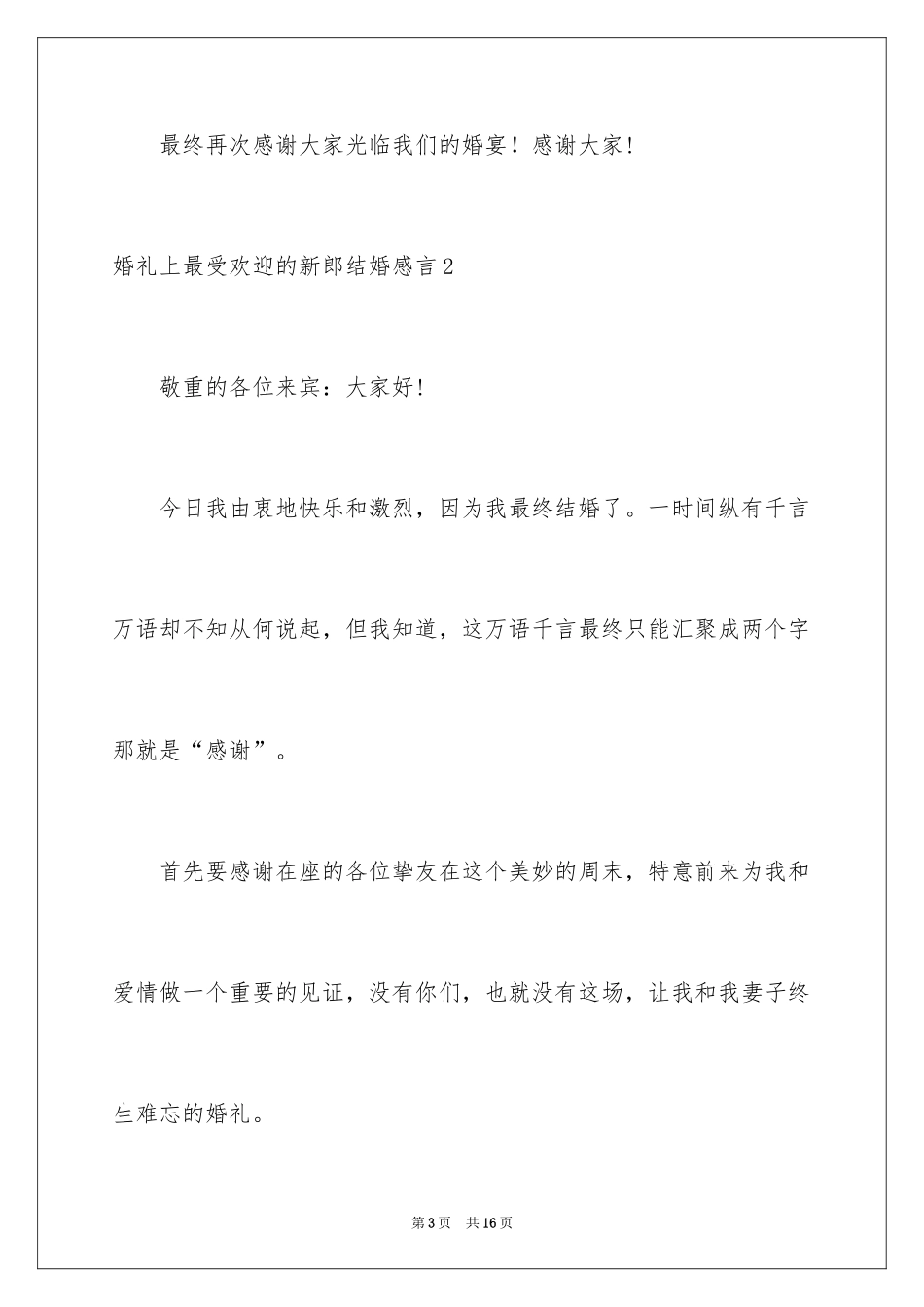 2024婚礼上最受欢迎的新郎结婚感言_1_第3页