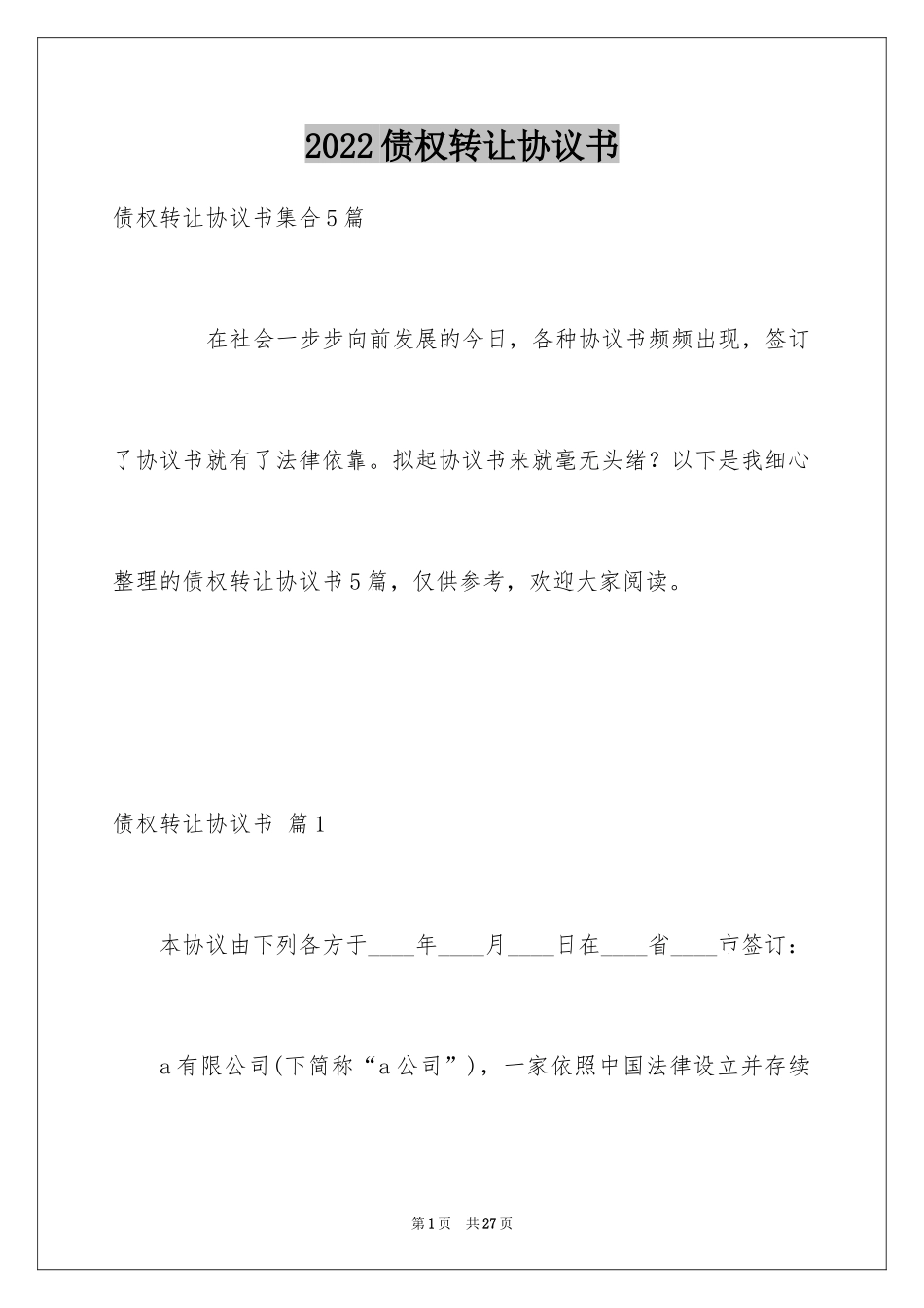 2024债权转让协议书_22_第1页