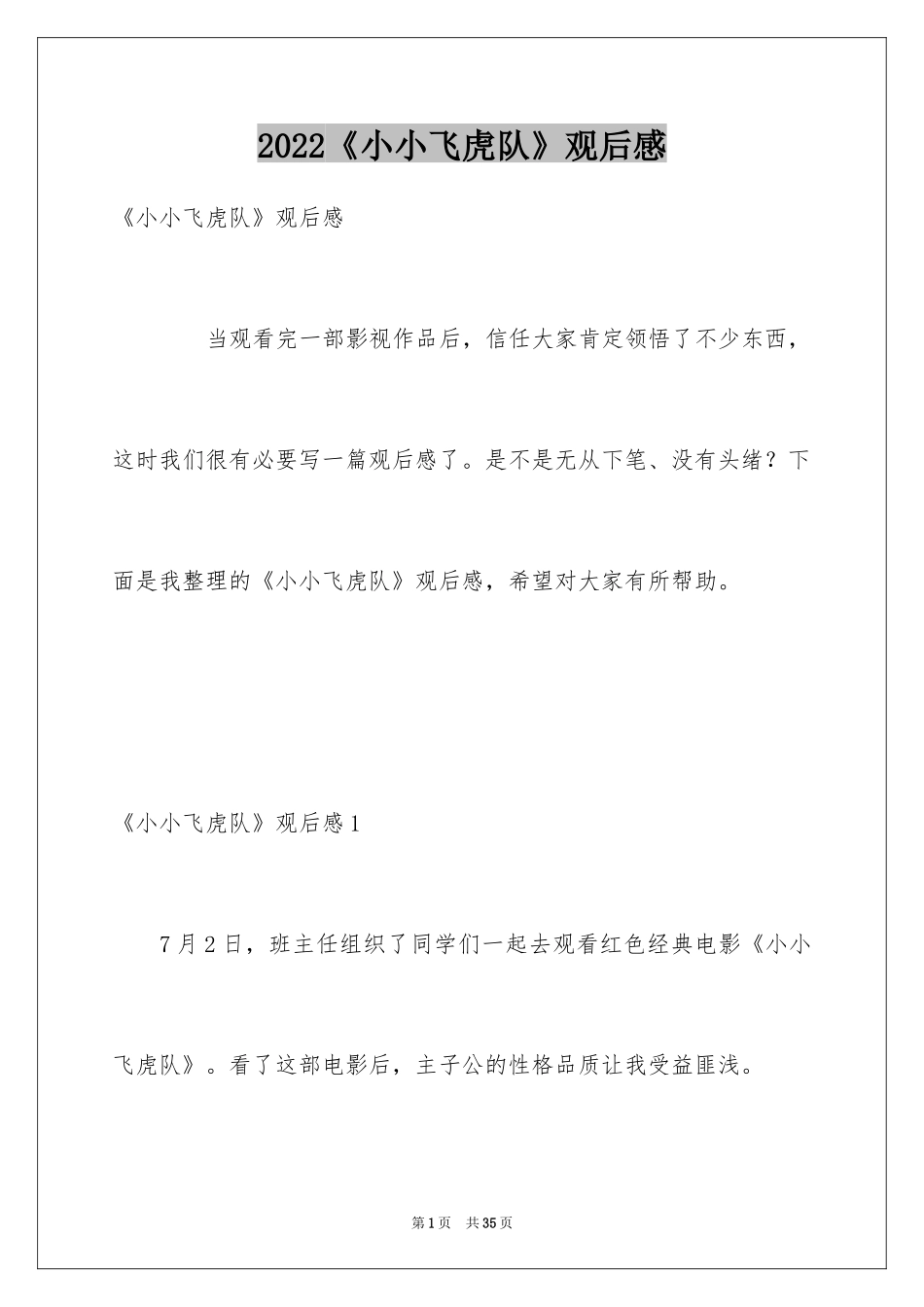 2024《小小飞虎队》观后感_1_第1页