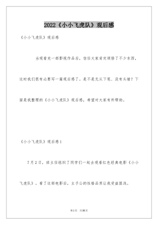 2024《小小飞虎队》观后感_1