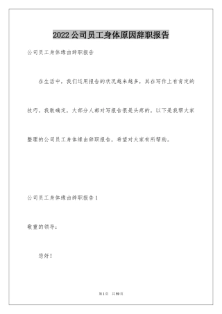 2024公司员工身体原因辞职报告