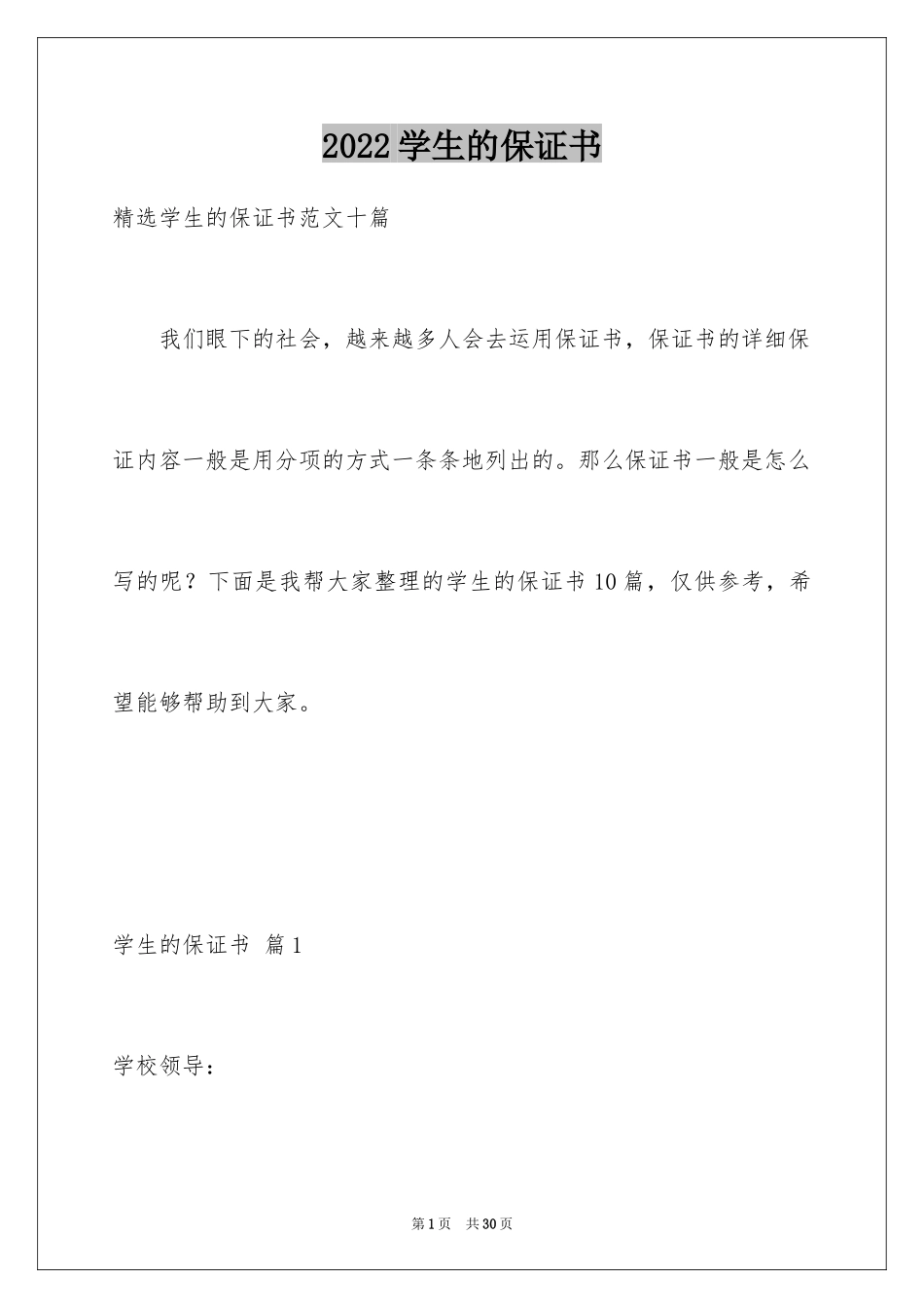 2024学生的保证书_367_第1页