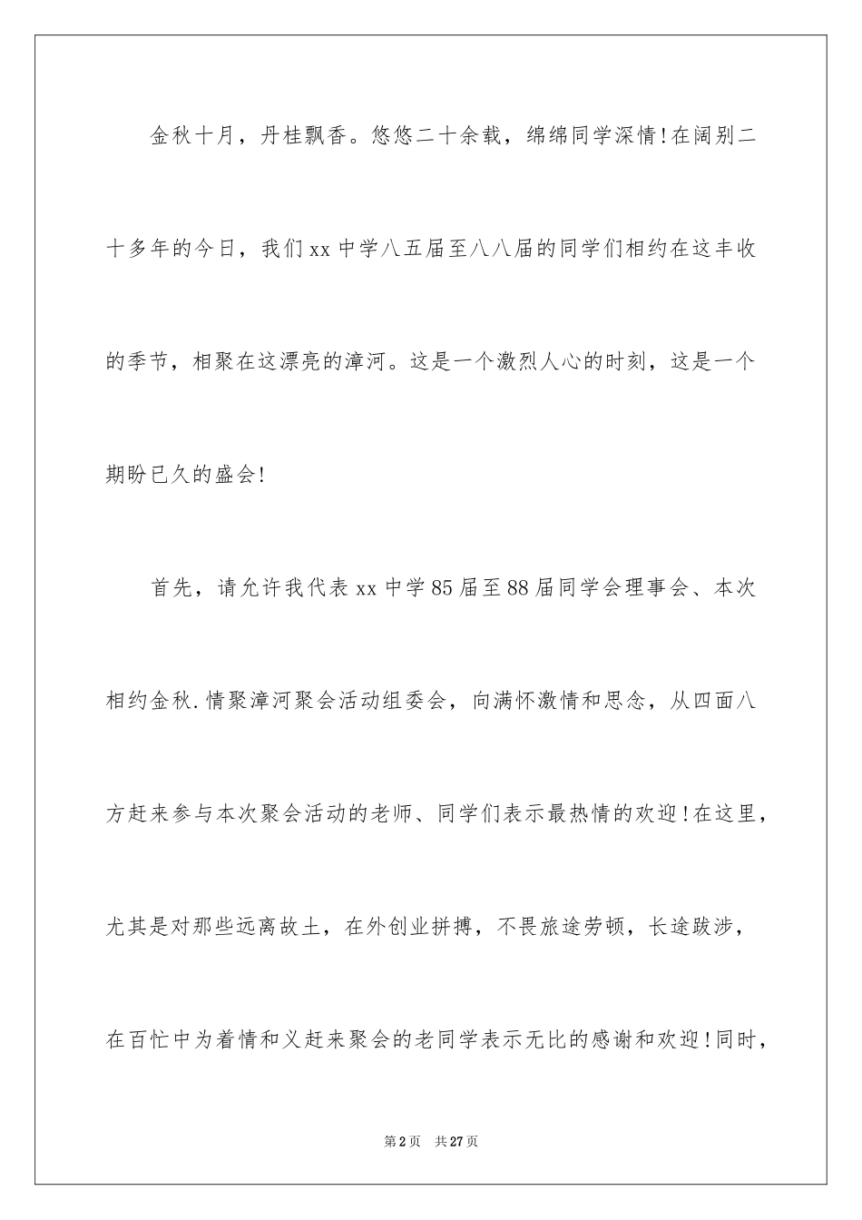2024初中同学聚会发言稿参考_第2页