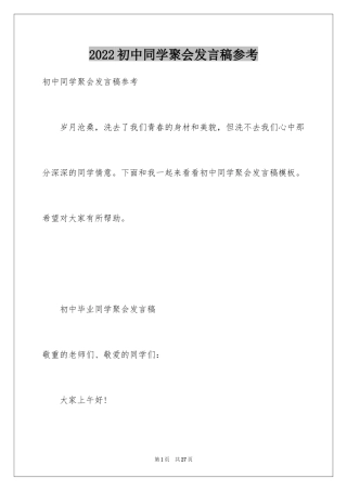 2024初中同学聚会发言稿参考