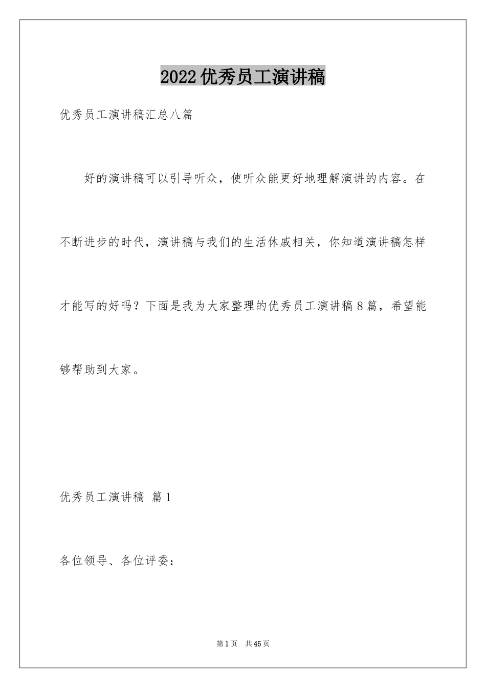 2024优秀员工演讲稿_2273_第1页