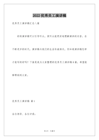 2024优秀员工演讲稿_2273