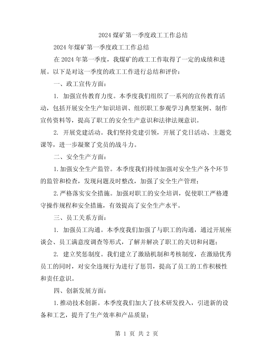 2024煤矿第一季度政工工作总结_第1页