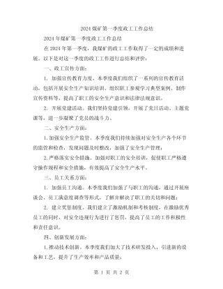 2024煤矿第一季度政工工作总结