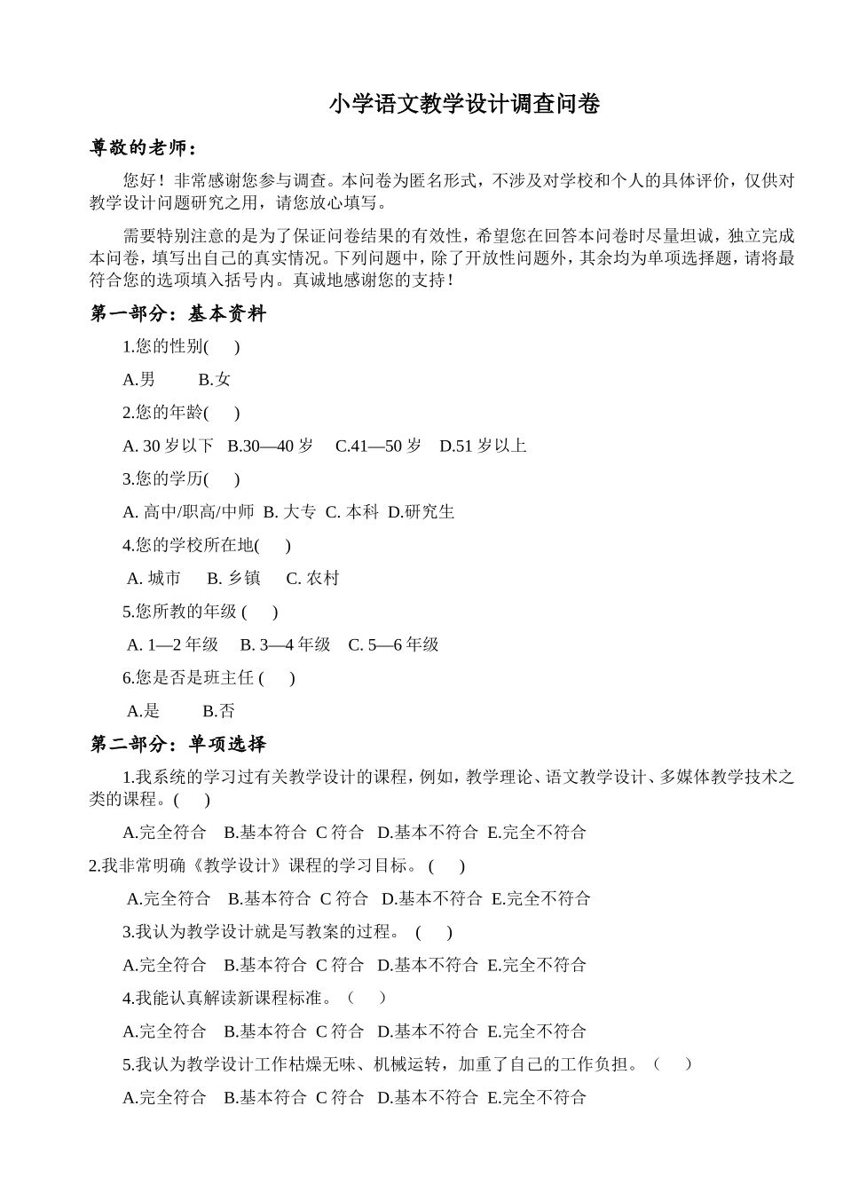 小学语文教学设计调查问卷_第1页