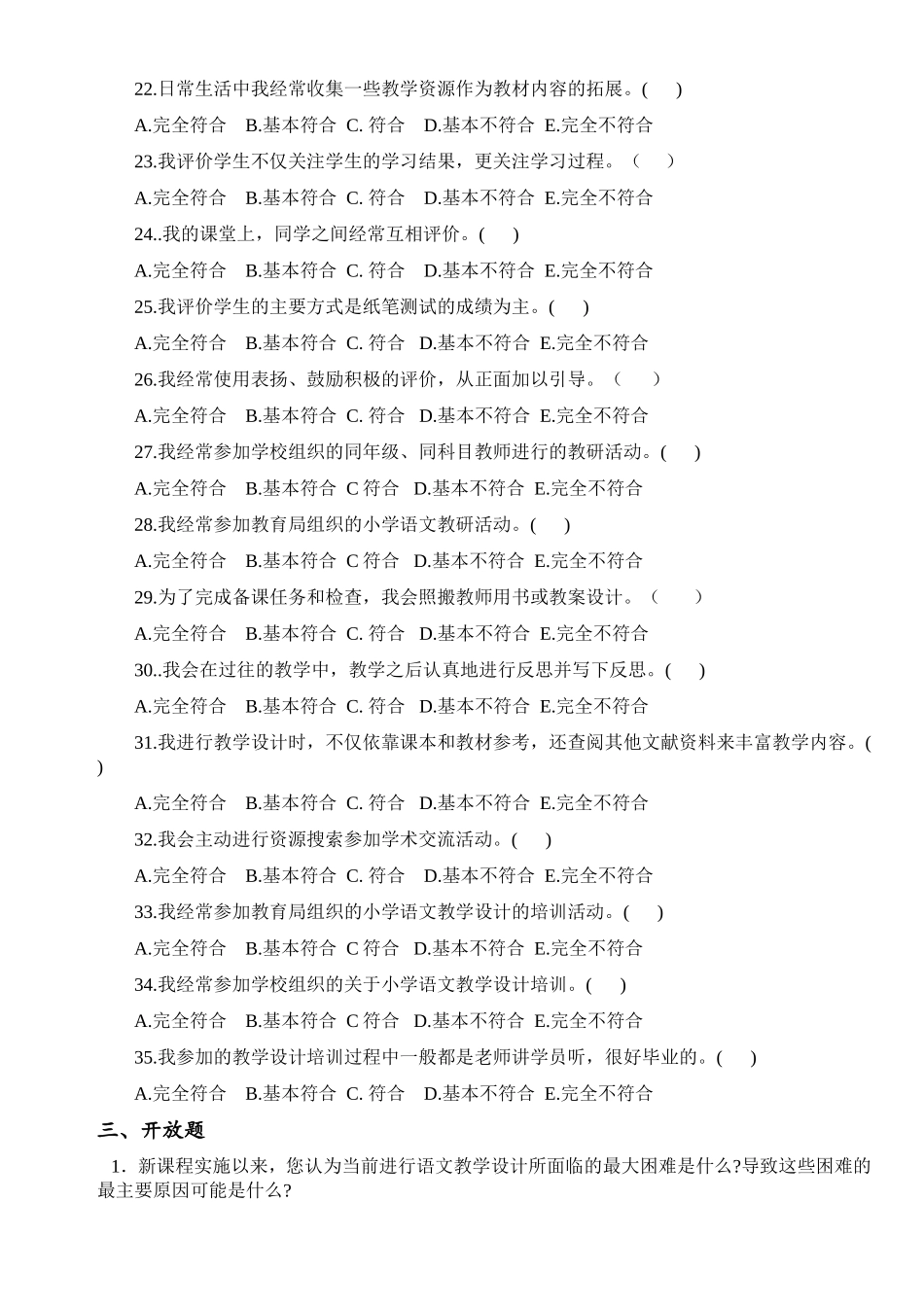 小学语文教学设计调查问卷_第3页