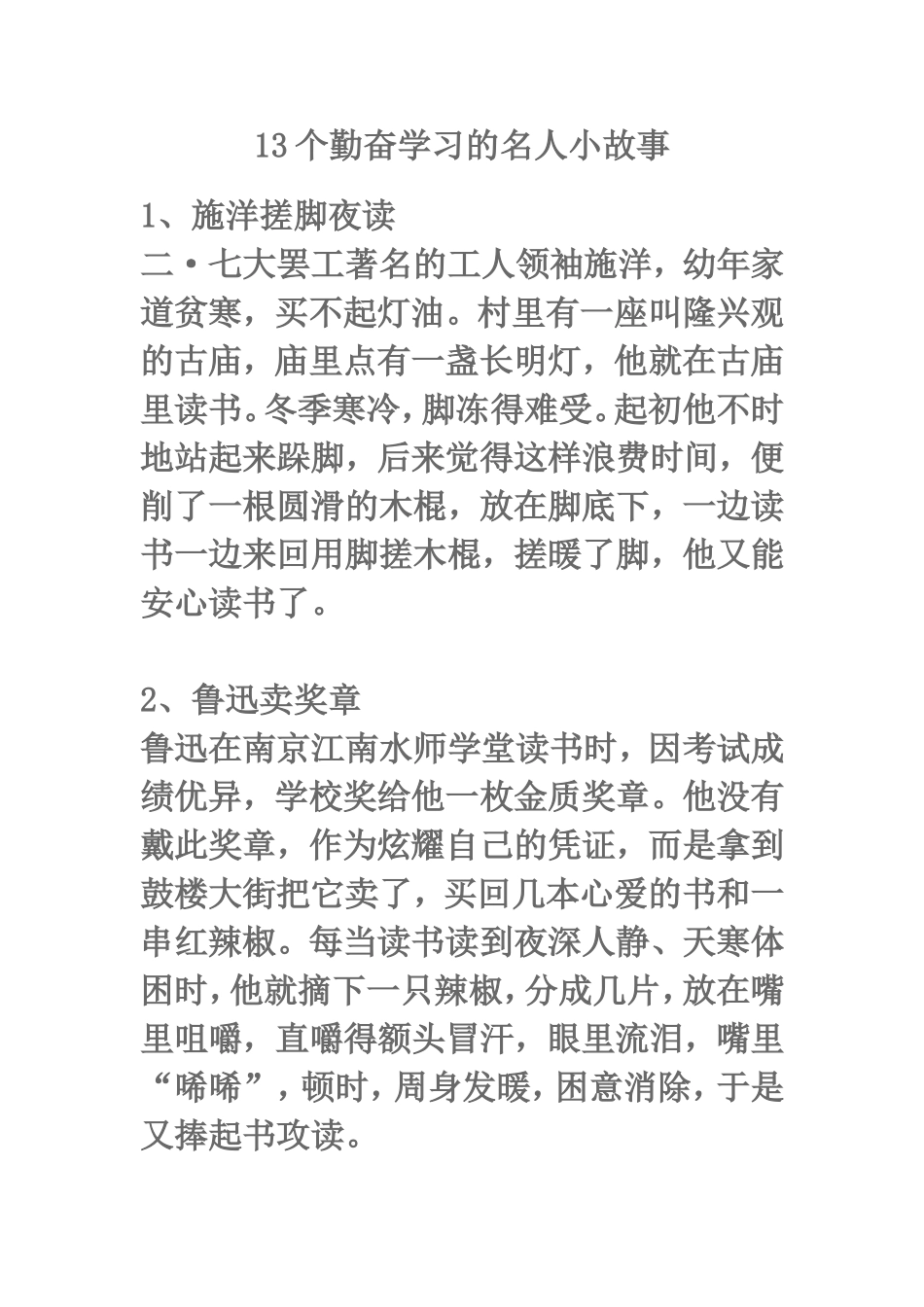 刻苦学习的名人故事_第1页