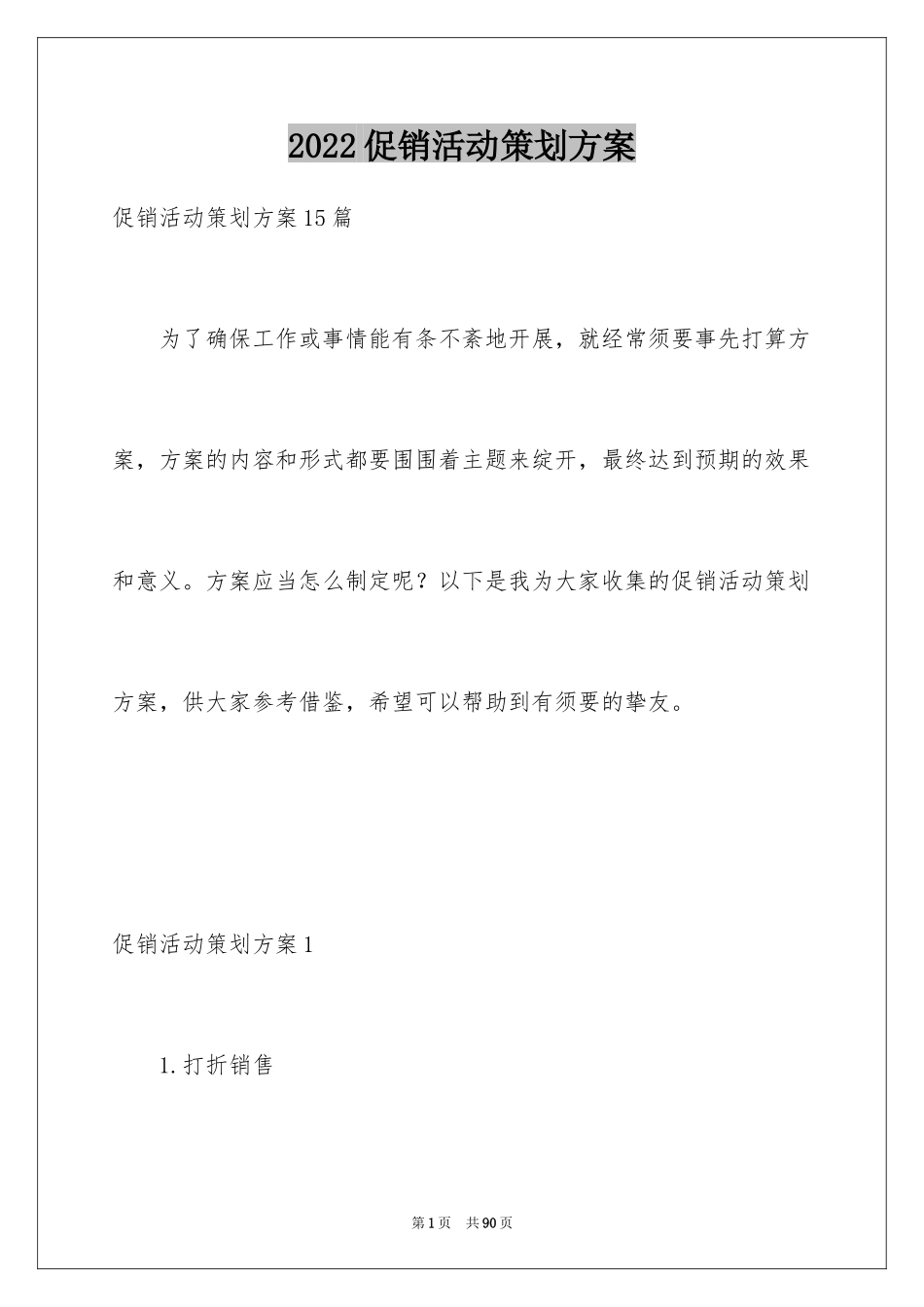 2024促销活动策划方案_2_第1页