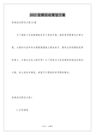 2024促销活动策划方案_2