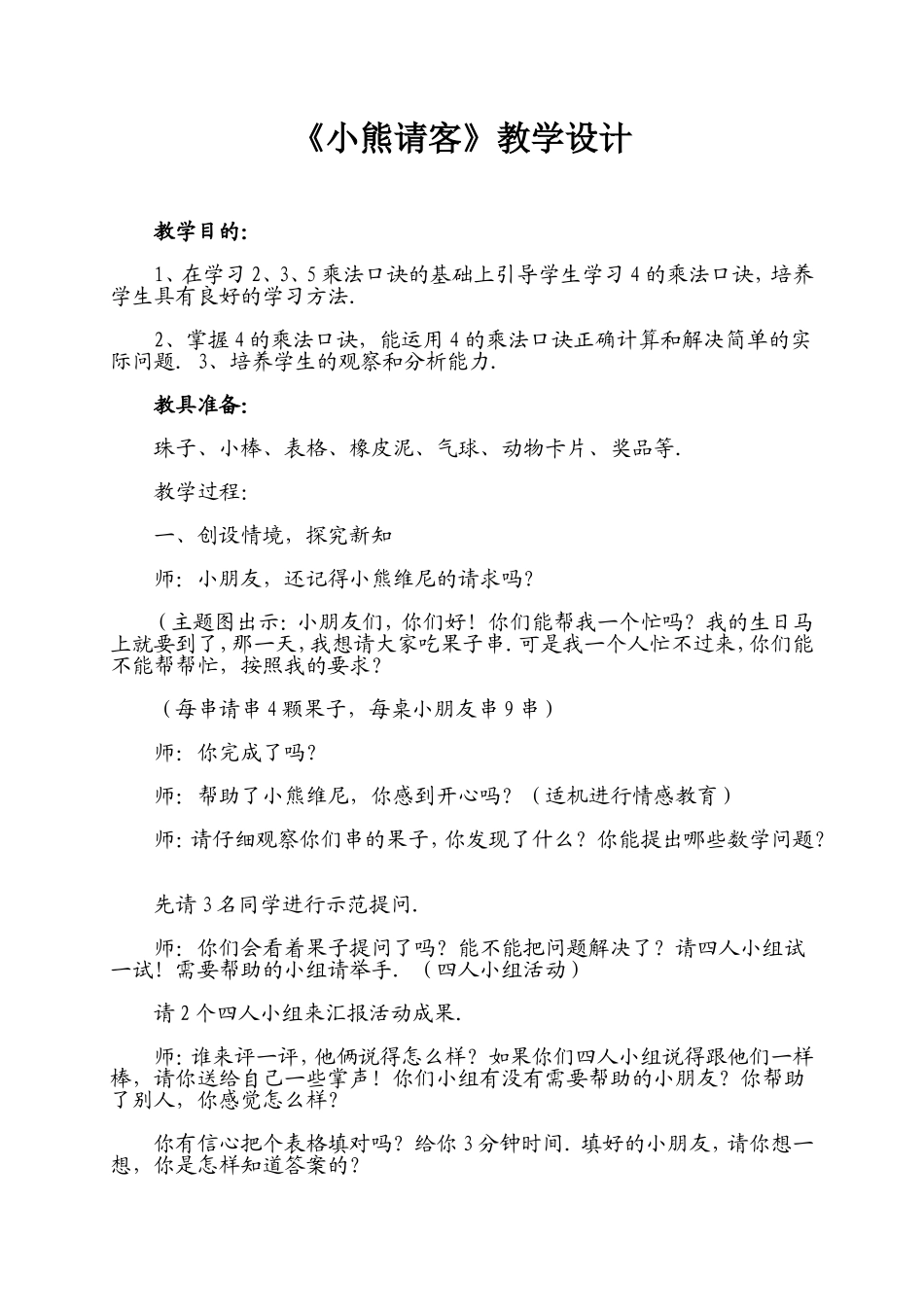 乘法口诀(一)：小熊请客，教案示例一_第1页