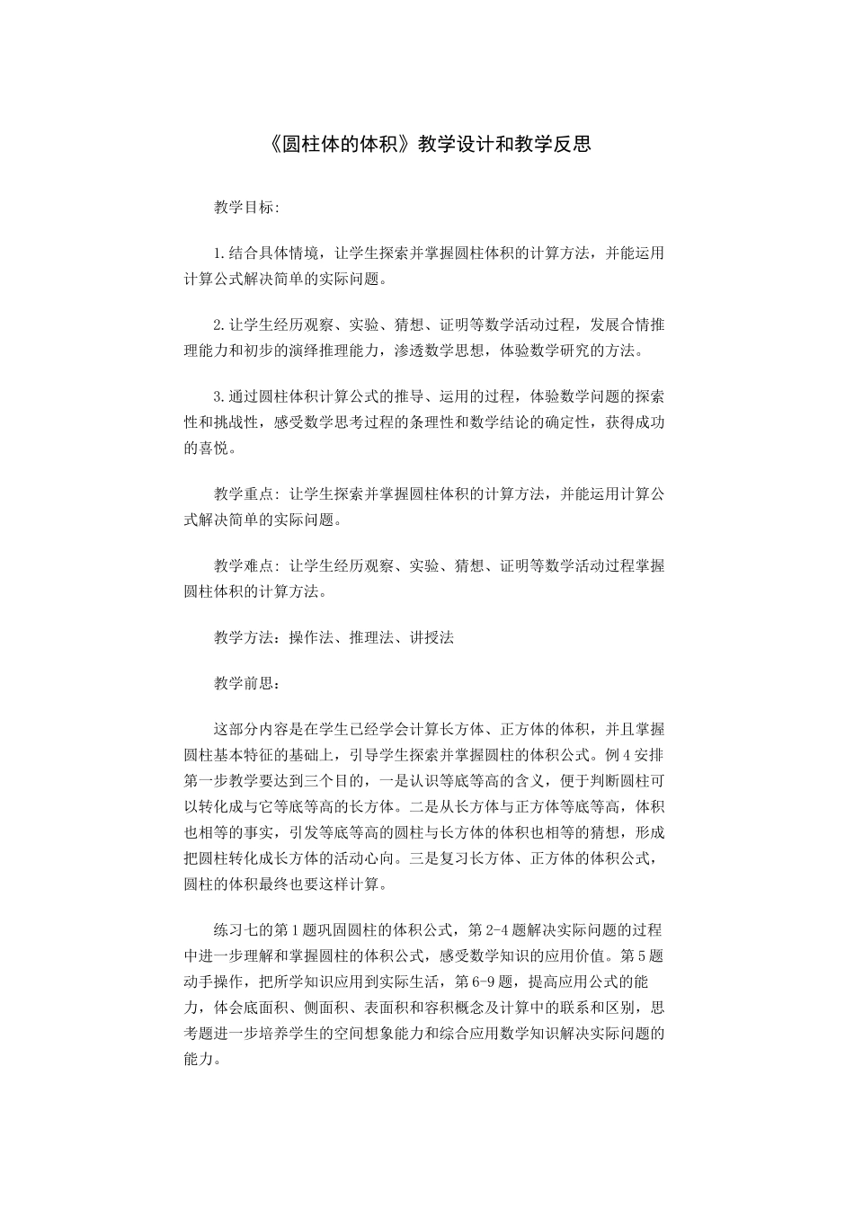 圆柱体的体积教学设计及反思_第1页