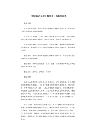 圆柱体的体积教学设计及反思