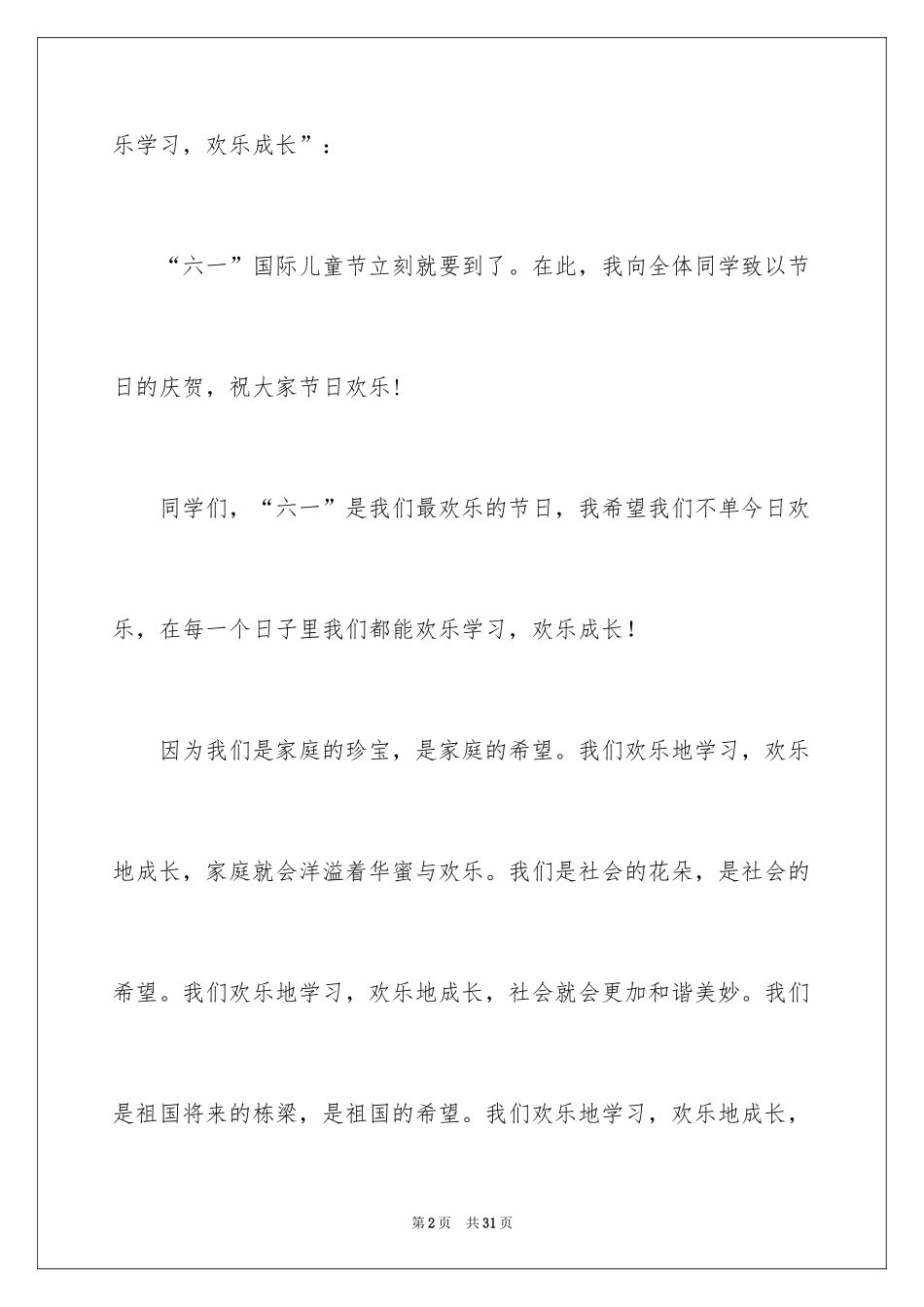 2024六一儿童节演讲稿_1195_第2页