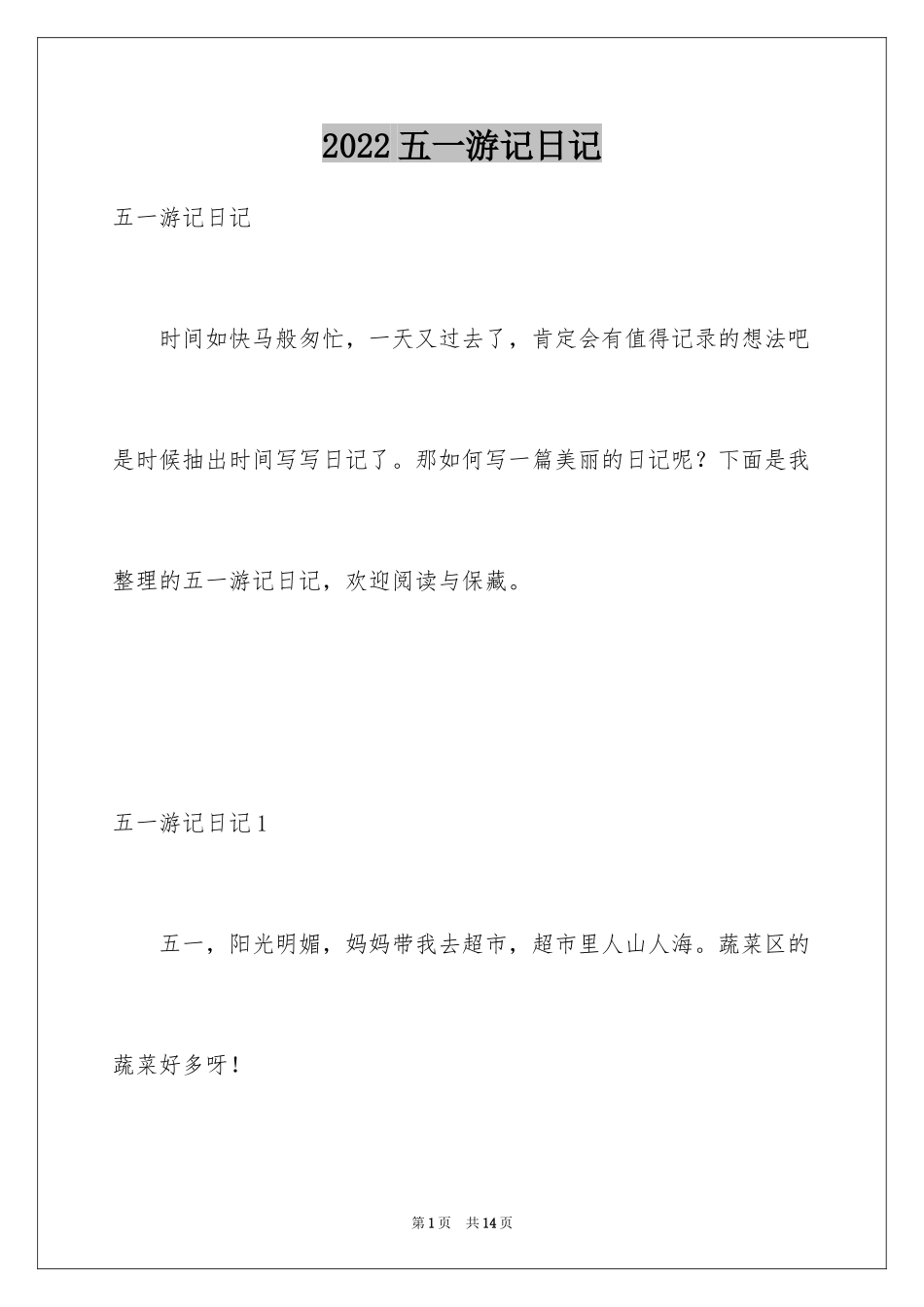 2024五一游记日记_2_第1页