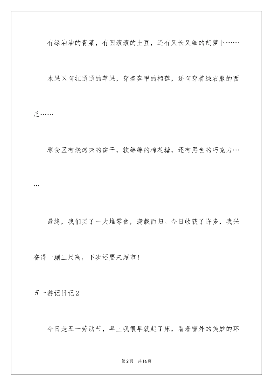 2024五一游记日记_2_第2页