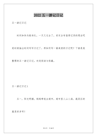 2024五一游记日记_2