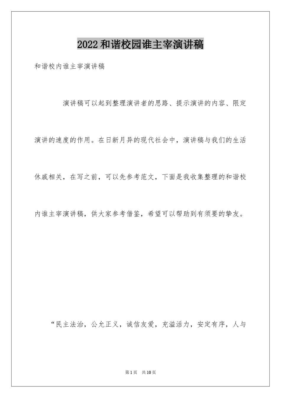 2024和谐校园谁主宰演讲稿_第1页