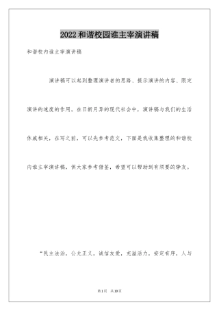 2024和谐校园谁主宰演讲稿