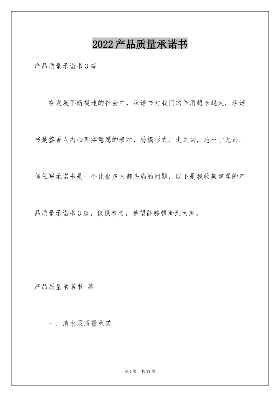 2024产品质量承诺书_1_第1页