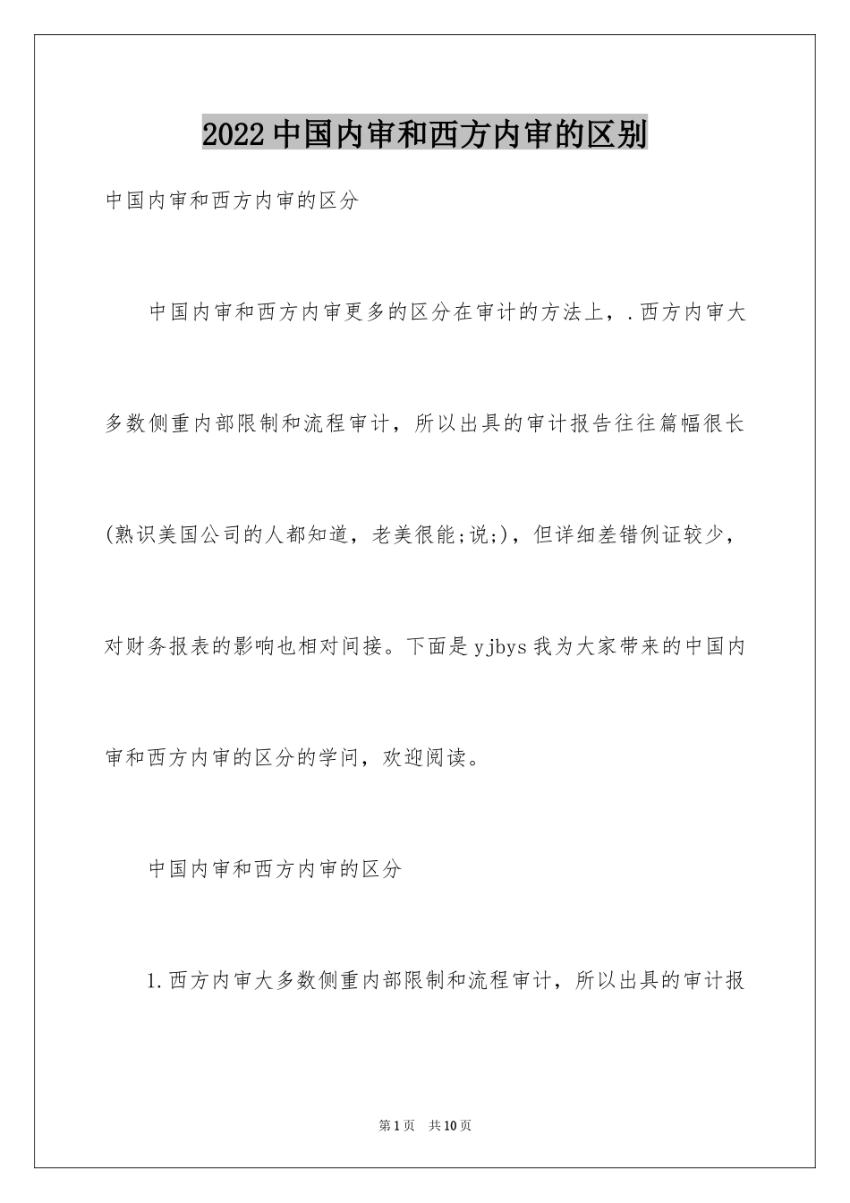 2024中国内审和西方内审的区别_第1页