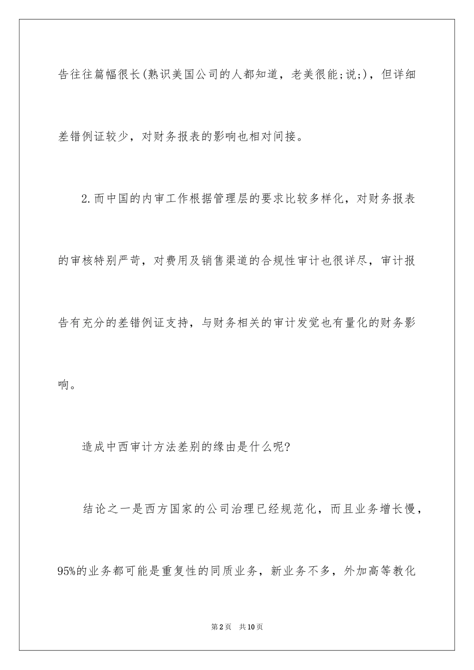 2024中国内审和西方内审的区别_第2页
