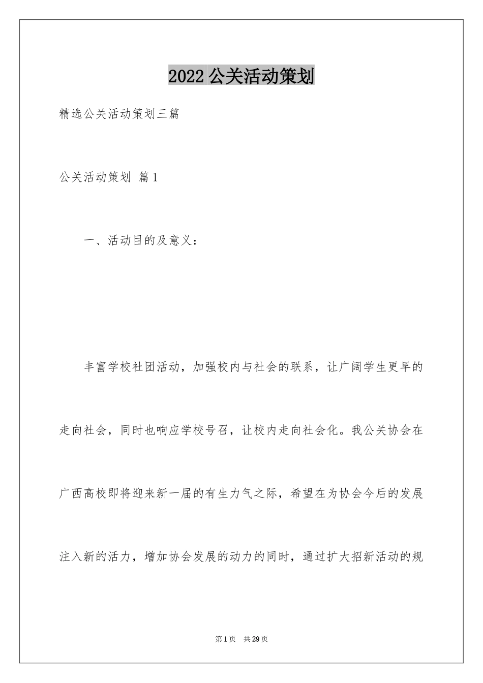2024公关活动策划_12_第1页