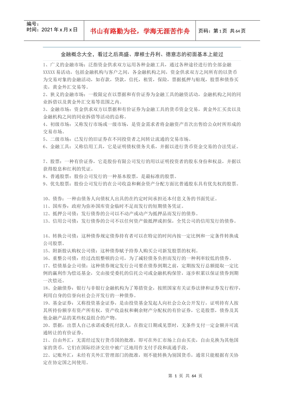 金融概念大全XXXX_第1页