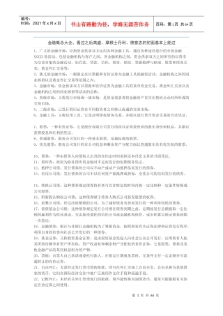 金融概念大全XXXX