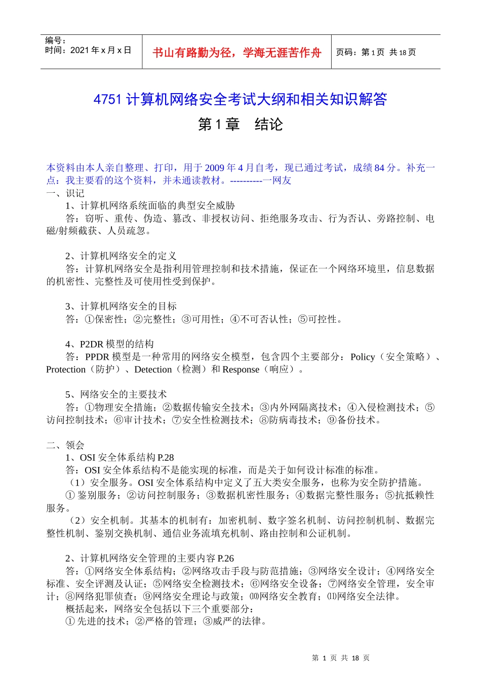 计算机网络安全超强笔记_第1页