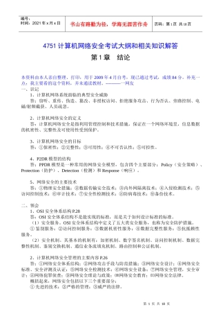 计算机网络安全超强笔记