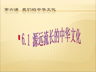 源远流长的中华文化61