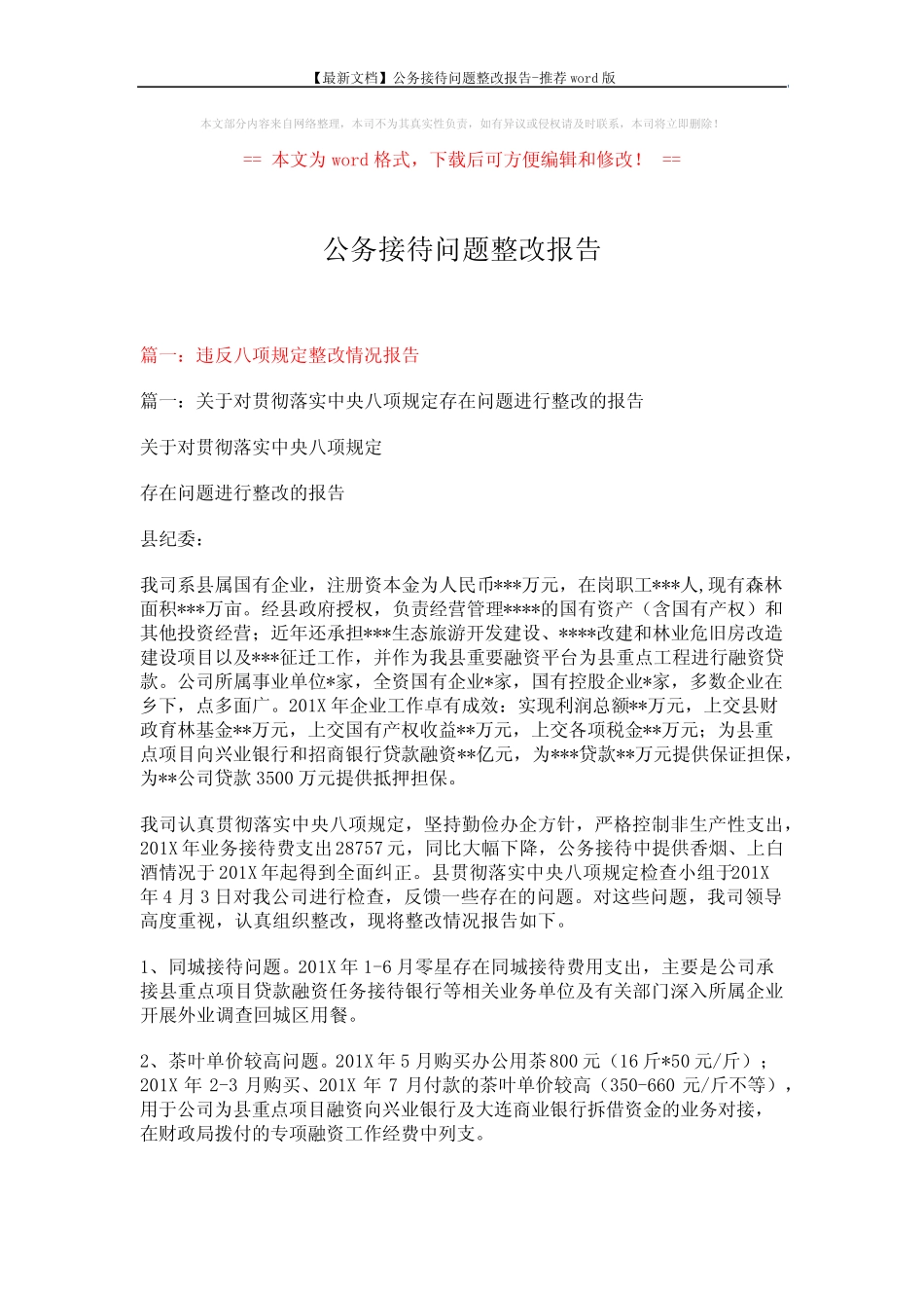 【最新文档】公务接待问题整改报告-推荐 (13页) _第1页