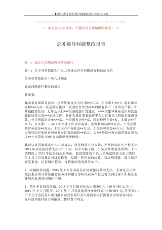 【最新文档】公务接待问题整改报告-推荐 (13页) 